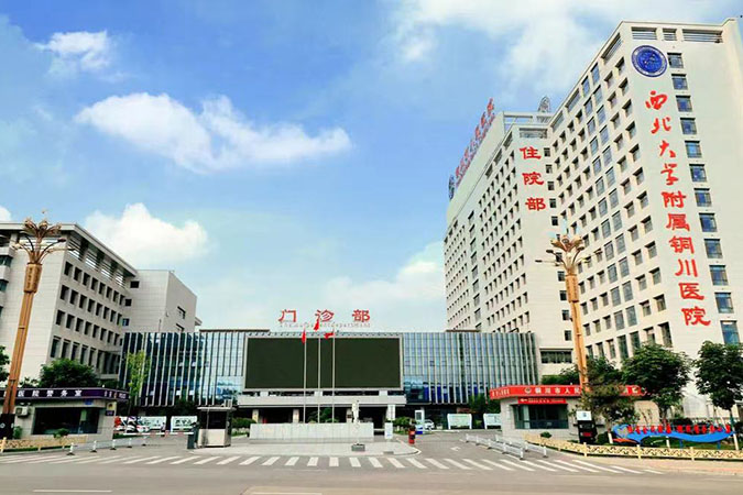 铜川市人民医院