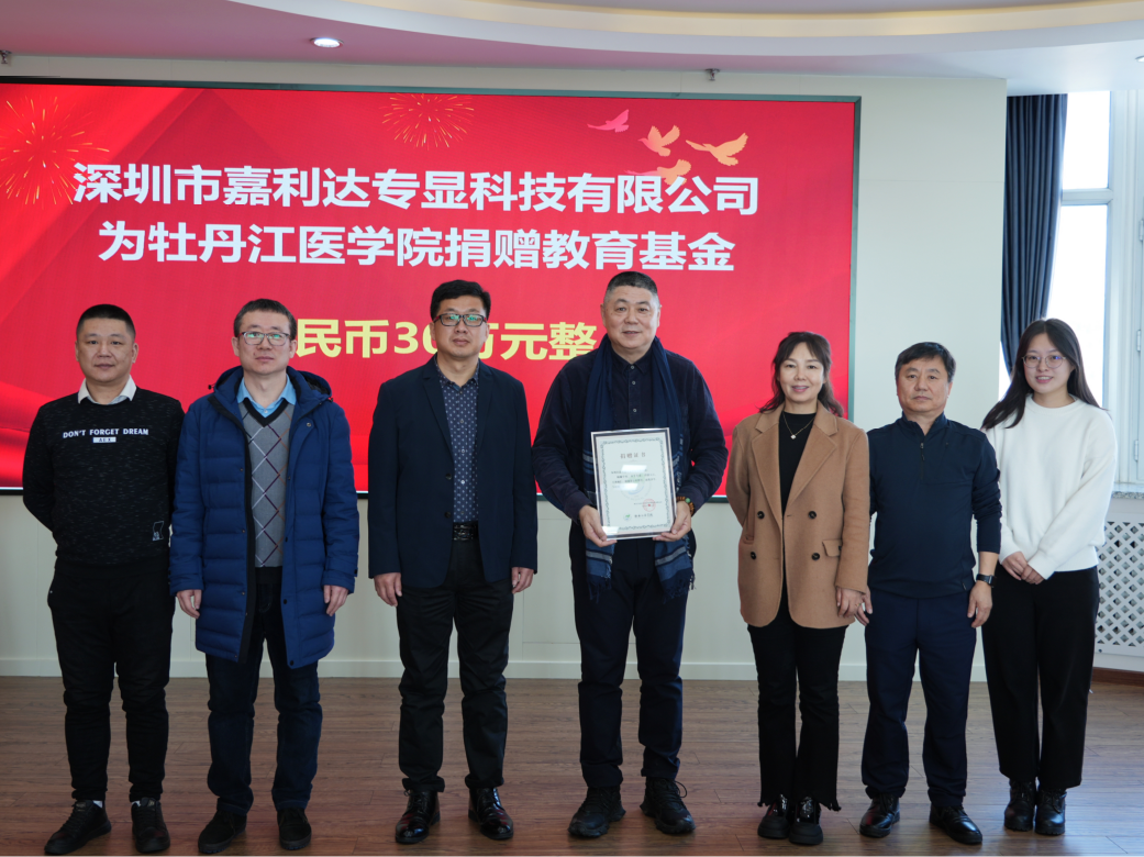 睿显与牡丹江医学院教育基金捐赠仪式顺利举行！