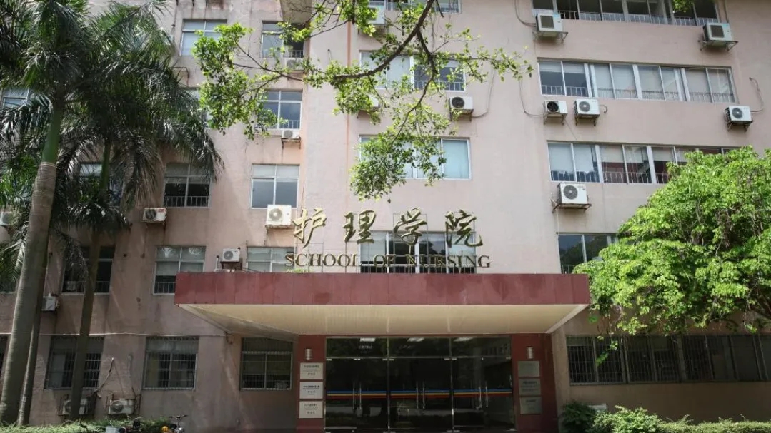 南方医科大学护理学院 