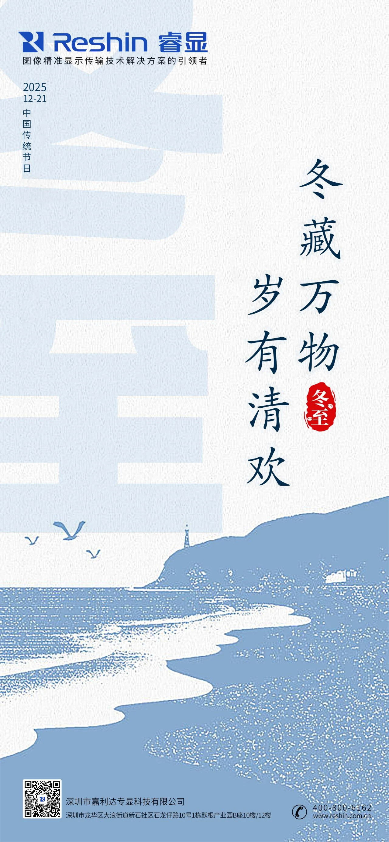 睿显冬至海报