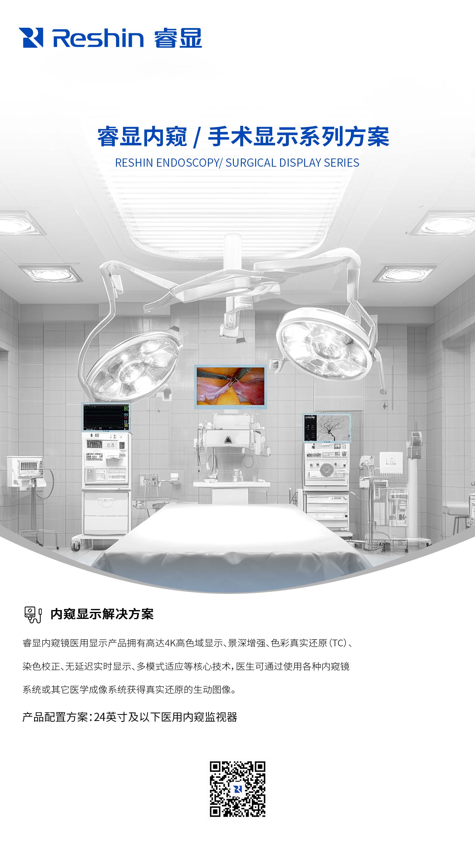 睿显内窥手术显示器