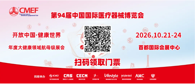 第94届CMEF 秋季展