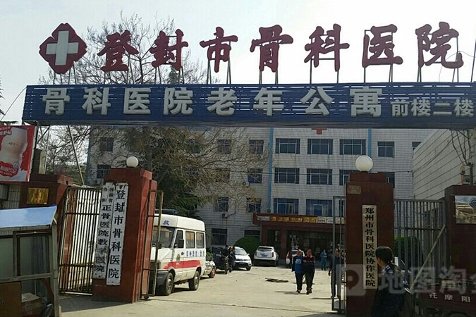 登封骨科医院
