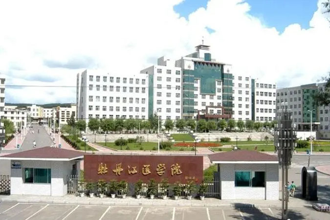 牡丹江医学院