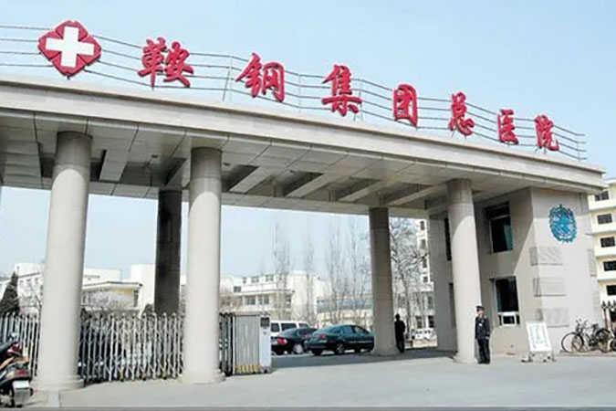 鞍钢医院