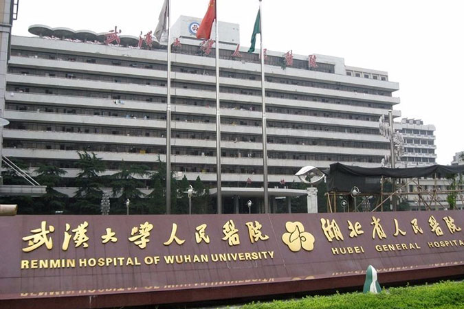 湖北省人民医院