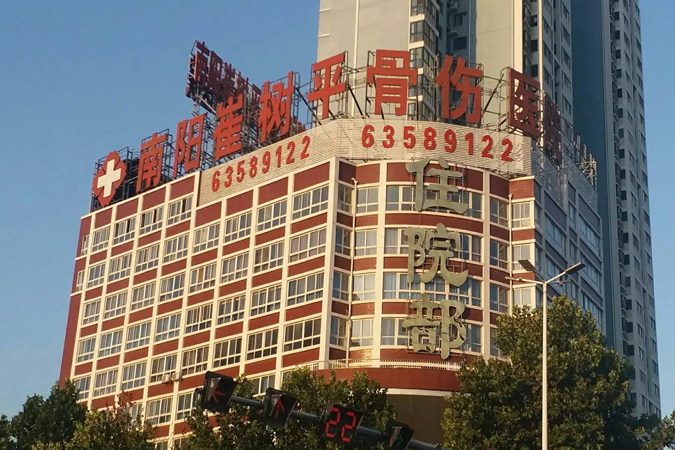 南阳崔树平骨伤医院