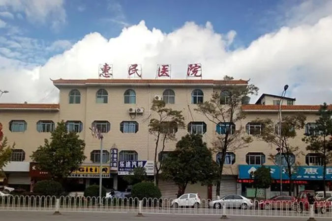 苍南惠民医院
