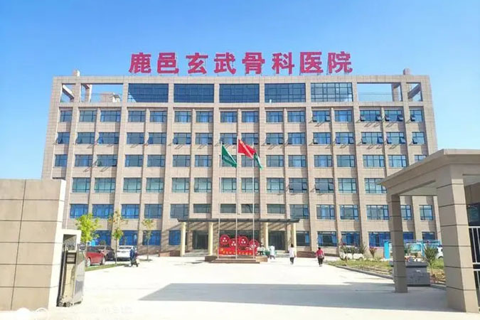 鹿邑玄武骨科医院