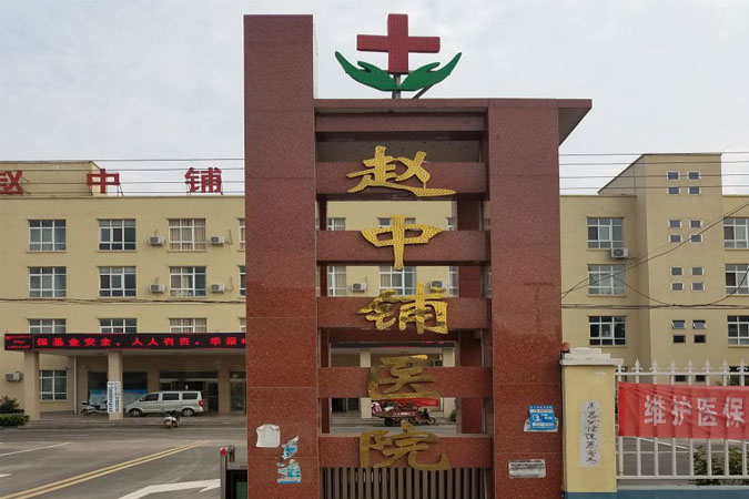 唐河赵中铺医院