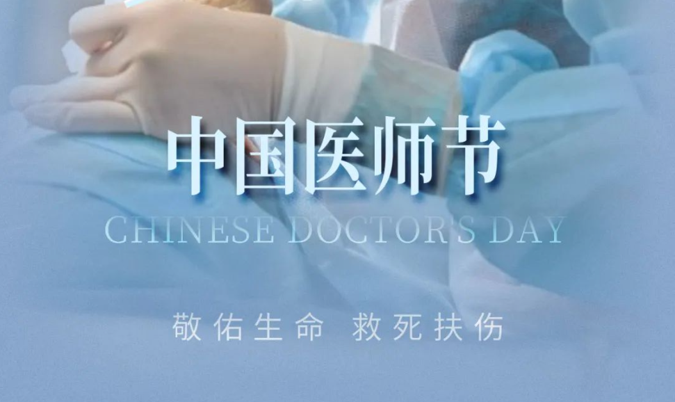 中国医师节，致敬每一位医者