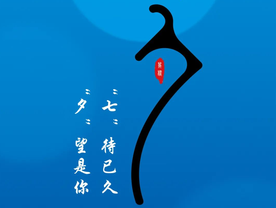 共此【七夕】，更念朝夕。