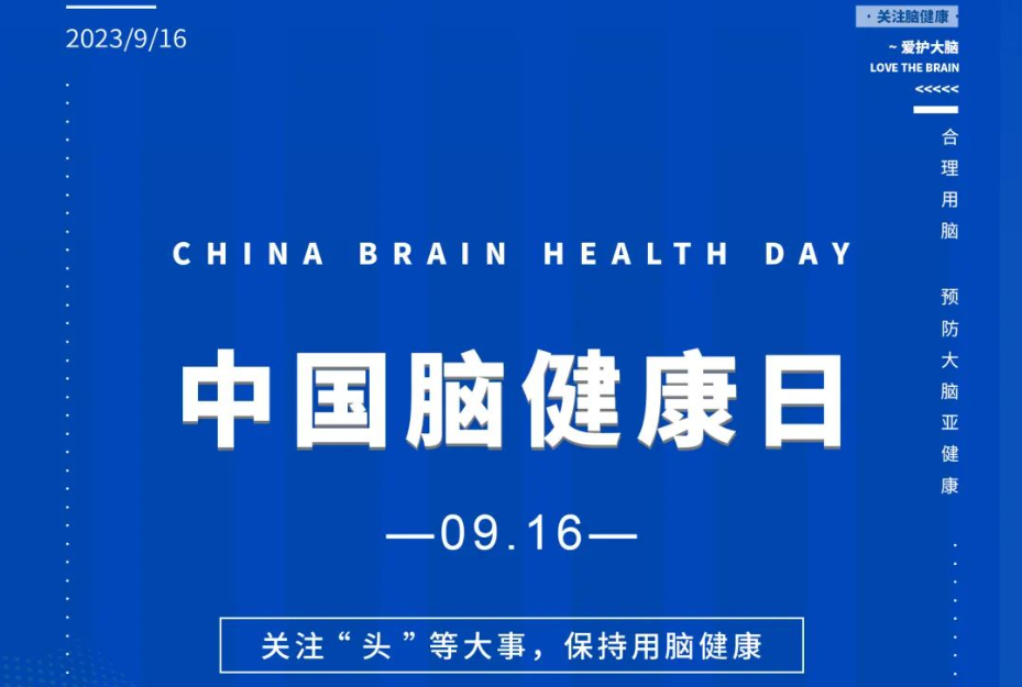 9月16日—中国脑健康日